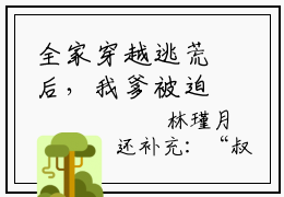 全家穿越逃荒后，我爹被迫登基了林瑾月（全家穿越逃荒后，我爹被迫登基了林瑾月）全文完整版免费阅读_（全家穿越逃荒后，我爹被迫登基了林瑾月小说免费阅读）最新章节列表