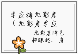 季应梅元彰彦（元彰彦季应梅）小说最新章节在线阅读-季应梅元彰彦（元彰彦季应梅）已完结全集大结局