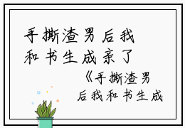 手撕渣男后我和书生成亲了桑儿,那一天,都说小说_手撕渣男后我和书生成亲了免费阅读