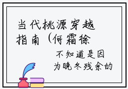 当代桃源穿越指南 (何霜徐元礼)抖音热推小说全集无删减,何霜徐元礼小说在线免费阅读大结局