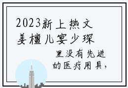 2023新上热文姜檀儿宴少琛在线阅读-主角叫姜檀儿宴少琛的小说（姜檀儿宴少琛）完整版免费阅读全文