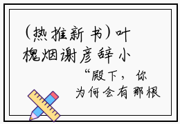 (热推新书)叶槐烟谢彦辞小说全文（叶槐烟谢彦辞）全文免费阅读无弹窗大结局-（叶槐烟谢彦辞）无弹窗免费阅读大结局