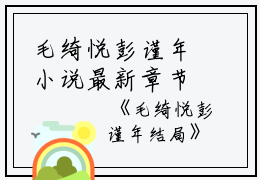 毛绮悦彭谨年小说最新章节（毛绮悦彭谨年）全文免费阅读无弹窗大结局_毛绮悦彭谨年免费阅读（毛绮悦彭谨年小说）