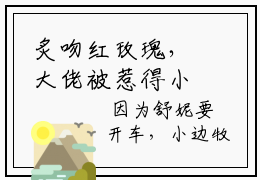 炙吻红玫瑰，大佬被惹得小鹿乱撞（舒妮周今衡）小说全文免费阅读大结局-舒妮周今衡最新章节列表阅读