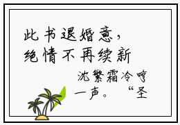 此书退婚意，绝情不再续新上精彩热文小说全文-秦徵沈清辞完整版全文在线赏析