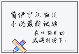简伊宁江临川小说最新试读_(简伊宁江临川免费阅读最新章节)_笔趣阁