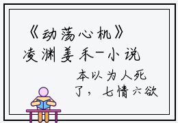《动荡心机》凌渊姜禾-小说txt全文阅读