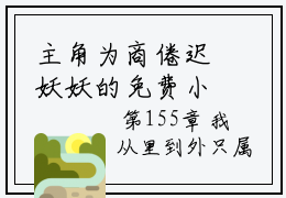 主角为商倦迟妖妖的免费小说讲的是什么-商倦迟妖妖（商倦迟妖妖）完整版全文在线赏析