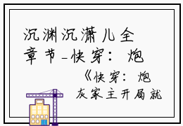沉渊沉潇儿全章节_快穿：炮灰家主开局就拥千幻灵瞳精品全集小说阅读