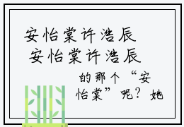 安怡棠许浩辰 安怡棠许浩辰小说全文免费阅读_安怡棠许浩辰最新章节列表笔趣阁