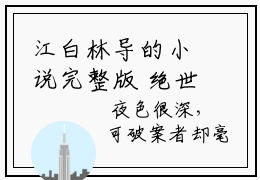 江白林导的小说完整版 绝世天才免费阅读结局