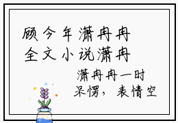顾今年潇冉冉全文小说潇冉冉顾今年免费在线分享-新书热荐免费小说潇冉冉顾今年