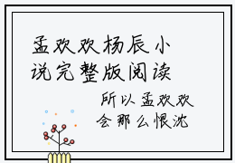 孟欢欢杨辰小说完整版阅读 孟欢欢杨辰全文在线赏析