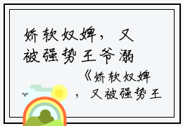 娇软奴婢，又被强势王爷溺宠了全文免费阅读大结局-(林霜儿夜北承)最新章节