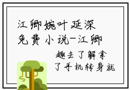 江卿婉叶延深免费小说-江卿婉叶延深全文阅读目录