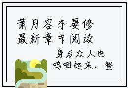 萧月容李晏修最新章节阅读-萧月容李晏修免费阅读大结局无弹窗