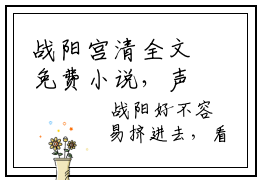 战阳宫清全文免费小说，声声宠爱入心最新章节在线阅读
