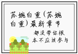 苏婉白重(苏婉白重)最新章节在线阅读-苏婉白重已完结全集大结局小说