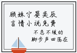顾姝宁晏奕辰言情小说免费观看-小说(顾姝宁晏奕辰)最新章节阅读在线赏析
