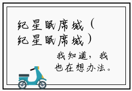 纪星眠席城（纪星眠席城）免费小说-纪星眠席城（纪星眠席城）完结版在线阅