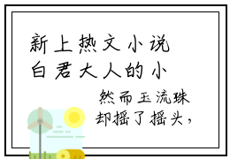 新上热文小说白君大人的小夫人 苏婉白重推荐阅读已完结