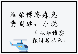 洛柒傅宴森免费阅读，小说推荐洛柒傅宴森全文