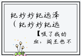 纪妙妙纪远泽（纪妙妙纪远泽）免费小说-（纪妙妙纪远泽）完结版在线阅读
