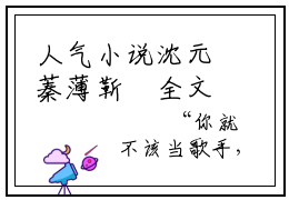 人气小说沈元蓁薄靳昉全文免费阅读无弹窗大结局-正版小说《沈元蓁薄靳昉》