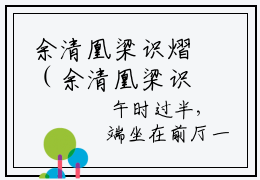 余清凰梁识熠（余清凰梁识熠）完整版小说阅读_余清凰梁识熠余清凰梁识熠全文免费阅读（余清凰梁识熠）