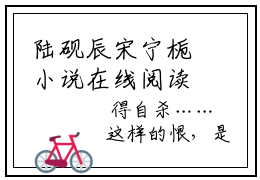 陆砚辰宋宁栀小说在线阅读(陆砚辰宋宁栀)_陆砚辰宋宁栀小说最新章节