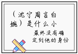 （沈宁周言白婉）是什么小说-（暧昧慢待小说）全文免费阅读无弹窗大结局（