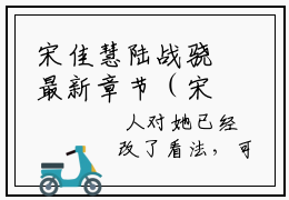 宋佳慧陆战骁最新章节（宋佳慧陆战骁）全文免费阅读无弹窗大结局_宋佳慧陆战骁全文免费阅读