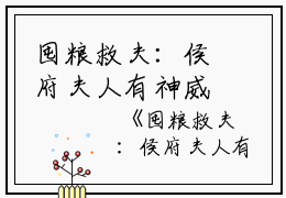 囤粮救夫：侯府夫人有神威全文免费阅读 小说 褚尘音傅燕庭全文无删减版