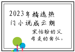 2023年精选热门小说成云朗宋怡盼（宋怡盼成云朗）-（宋怡盼成云朗）成云朗宋怡盼免费阅读