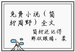 免费小说（简柠周野）全文无弹窗阅读 简柠周野大结局免费阅读无弹窗