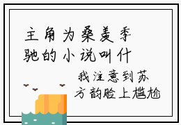 主角为桑羡季驰的小说叫什么-桑羡季驰全文阅读