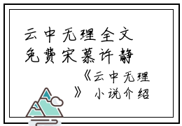 云中无理全文免费宋慕许静之读无弹窗大结局_（宋慕许静之云中无理小说）云中无理最新章节列表笔趣阁（宋慕许静之）