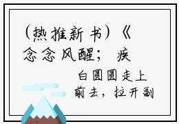 (热推新书)《念念风醒；疾风无忧》苏珞裴逾白无弹窗阅读最新章节笔趣阁（苏
