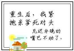 重生后，我紧抱亲爹死对头大腿（祁修远迟非晚）全文免费阅读无弹窗大结局_重生后，我紧抱亲爹死对头大腿最新章节列表-笔趣阁祁修远迟非晚