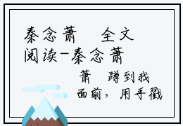 秦念萧璟全文阅读-秦念萧璟小说全文免费阅读_秦念萧璟最新章节列表_笔趣阁