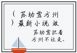 （ 苏幼雪方州）最新小说 放下高冷白月光，我选火热霸王花免费阅读