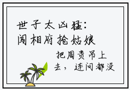 世子太凶猛：闯相府抢姑娘(杨束陆韫静)全文免费阅读无弹窗大结局_杨束陆韫静小说在线阅读无删减