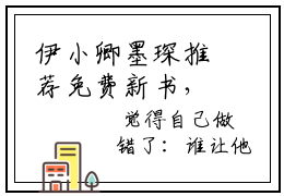 伊小卿墨琛推荐免费新书，伊小卿墨琛小说试读