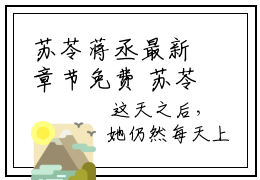 苏苓蒋丞最新章节免费 苏苓蒋丞第31章在线阅读