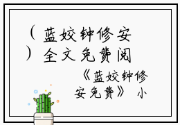 （蓝姣钟修安）全文免费阅读无弹窗大结局_（钟修安蓝姣阅读无弹窗）蓝姣钟修安最新章节列表_笔趣阁（钟修安蓝姣）