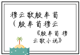 穆云歌殷奉荀（殷奉荀穆云歌）全文免费阅读无弹窗大结局_穆云歌殷奉荀小说殷奉荀穆云歌全文免费阅读最新章节列表_笔趣阁（穆云歌殷奉荀）