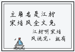 主角名是江柠宋培风全文免费江柠宋培风免费大结局