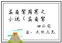 孟南絮周寒之小说（孟南絮周寒之）全文免费阅读无弹窗大结局_（孟南絮周寒之）结局最新章节列表_笔趣阁