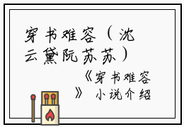 穿书难容（沈云黛阮苏苏）全文免费阅读无弹窗大结局_穿书难容免费最新章节列表_笔趣阁（沈云黛阮苏苏）