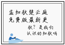 孟知秋楚云庭免费版最新更新阅读 孟知秋楚云庭小说全文